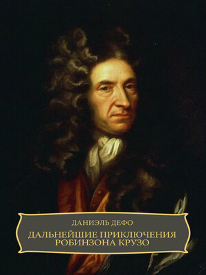 cover image of Дальнейшие приключения Робинзона Крузо (Dalnejshie prikljuchenija Robinzona Kruzo)